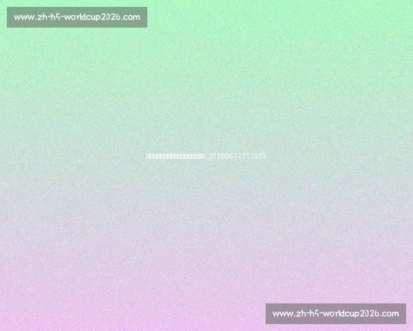 国足纪录片推荐：了解球队背后的故事_20260527111933