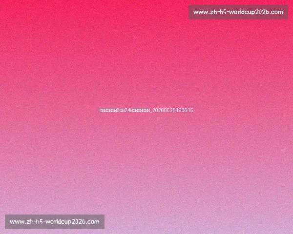 科比球衣退役：8号与24号背后的传奇故事_20260528193615