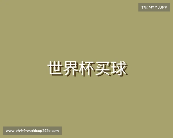 解读世界杯买球